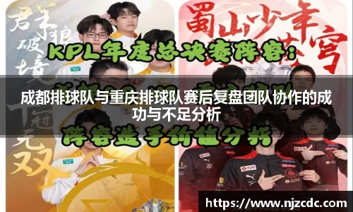 成都排球队与重庆排球队赛后复盘团队协作的成功与不足分析