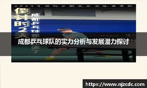 成都乒乓球队的实力分析与发展潜力探讨