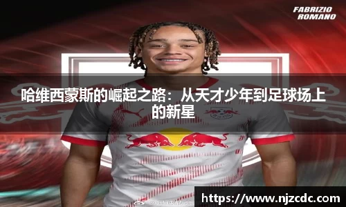 哈维西蒙斯的崛起之路：从天才少年到足球场上的新星
