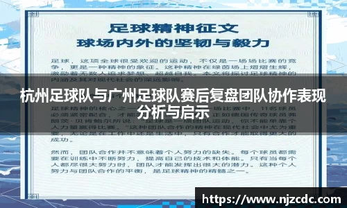 杭州足球队与广州足球队赛后复盘团队协作表现分析与启示