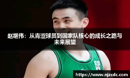 赵继伟：从青涩球员到国家队核心的成长之路与未来展望