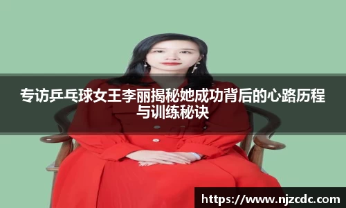专访乒乓球女王李丽揭秘她成功背后的心路历程与训练秘诀