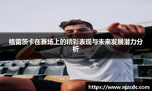格雷茨卡在赛场上的精彩表现与未来发展潜力分析