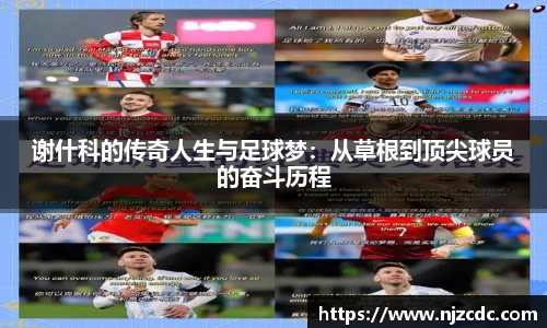 谢什科的传奇人生与足球梦：从草根到顶尖球员的奋斗历程