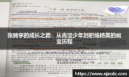 张骋宇的成长之路：从青涩少年到职场精英的蜕变历程