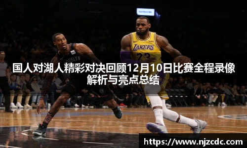 国人对湖人精彩对决回顾12月10日比赛全程录像解析与亮点总结