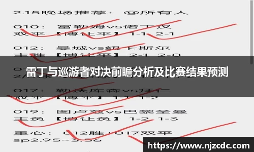 雷丁与巡游者对决前瞻分析及比赛结果预测