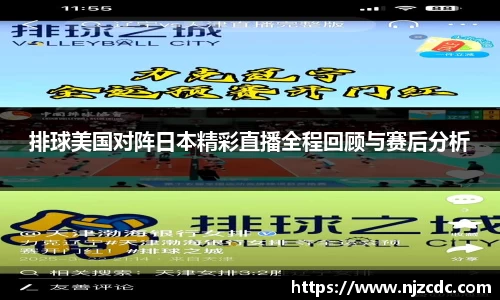排球美国对阵日本精彩直播全程回顾与赛后分析