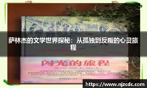 萨林杰的文学世界探秘：从孤独到反叛的心灵旅程