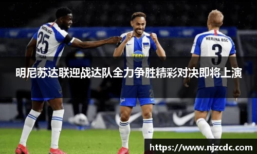 明尼苏达联迎战达队全力争胜精彩对决即将上演