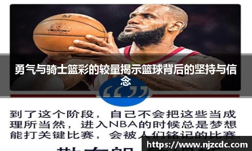 勇气与骑士篮彩的较量揭示篮球背后的坚持与信念