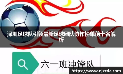 深圳足球队引领最新足球团队协作榜单前十名解析