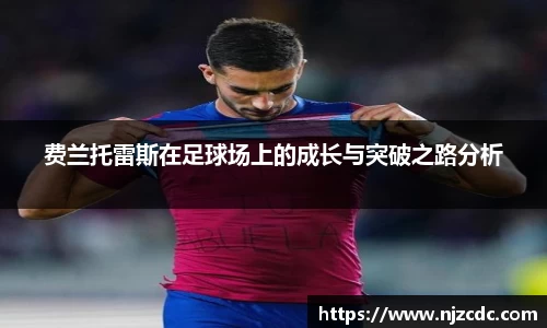费兰托雷斯在足球场上的成长与突破之路分析