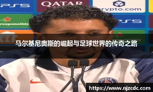 马尔基尼奥斯的崛起与足球世界的传奇之路