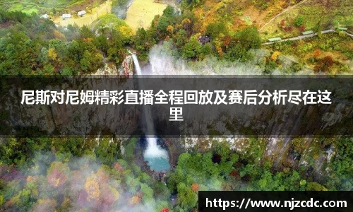 尼斯对尼姆精彩直播全程回放及赛后分析尽在这里