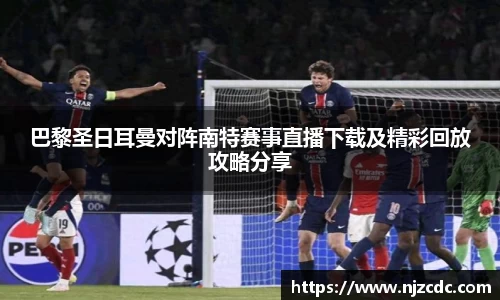 巴黎圣日耳曼对阵南特赛事直播下载及精彩回放攻略分享