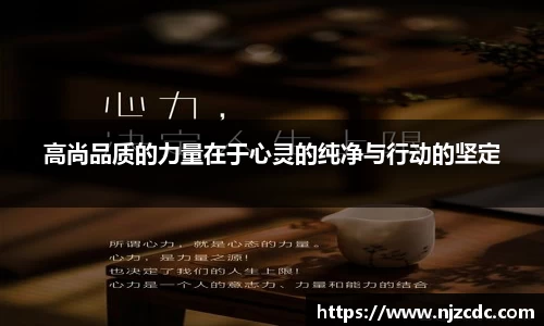 高尚品质的力量在于心灵的纯净与行动的坚定