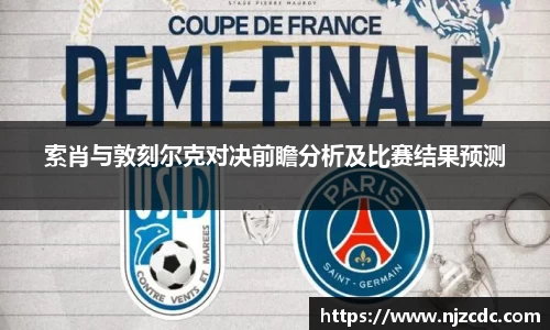 索肖与敦刻尔克对决前瞻分析及比赛结果预测