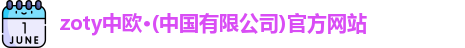 zoty中欧